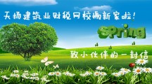 天揚建筑業財稅網校搬新家啦！