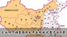 關于《國家稅務總局關于執行西部地區鼓勵類產業目錄有關企業所得稅問題的公告》的解讀 