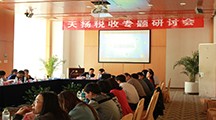 建筑企業(yè)“走出去”稅收專題研討會(huì)圓滿結(jié)束