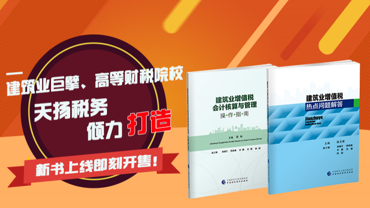 《建筑業增值稅會計核算與管理操作指南》和《建筑業增值稅熱點問題解答》正式上市啦！