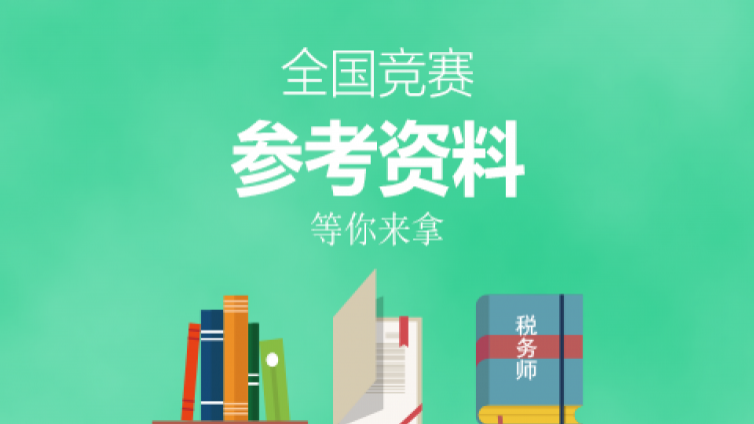  2017年全國“建筑財稅領軍人才” 暨建筑業財稅知識競賽參賽資料之一 —書籍