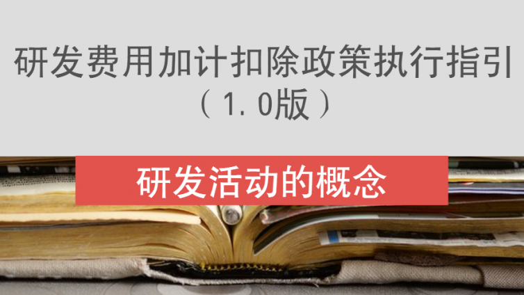 研發(fā)費(fèi)用加計(jì)扣除政策執(zhí)行指引（1.0版）-研發(fā)活動(dòng)的概念