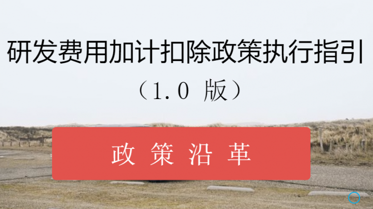 研發(fā)費(fèi)用加計(jì)扣除政策執(zhí)行指引（1.0版）-政策沿革