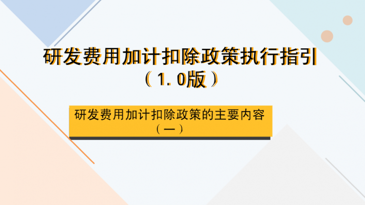 研發(fā)費(fèi)用加計(jì)扣除政策執(zhí)行指引（1.0版）- 研發(fā)費(fèi)用的費(fèi)用化和資本化處理方式