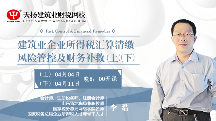 【微課預(yù)告】4月4日 建筑業(yè)企業(yè)所得稅匯算清繳風(fēng)險(xiǎn)管控及財(cái)務(wù)補(bǔ)救
