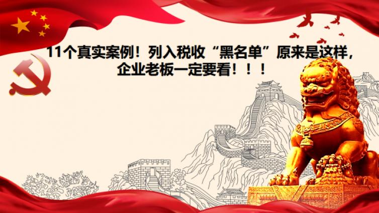 11個真實案例！列入稅收“黑名單”原來是這樣，企業(yè)老板一定要看！！！