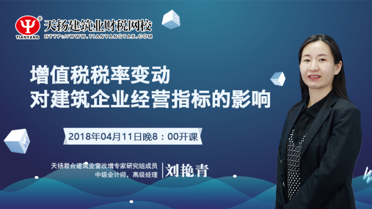 【微課預(yù)告】2018年4月11日  增值稅稅率變動(dòng)對(duì)建筑企業(yè)經(jīng)營(yíng)指標(biāo)的影響
