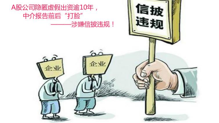 這家A股公司隱匿虛假出資逾10年，中介報告前后“打臉”，涉嫌信披違規！