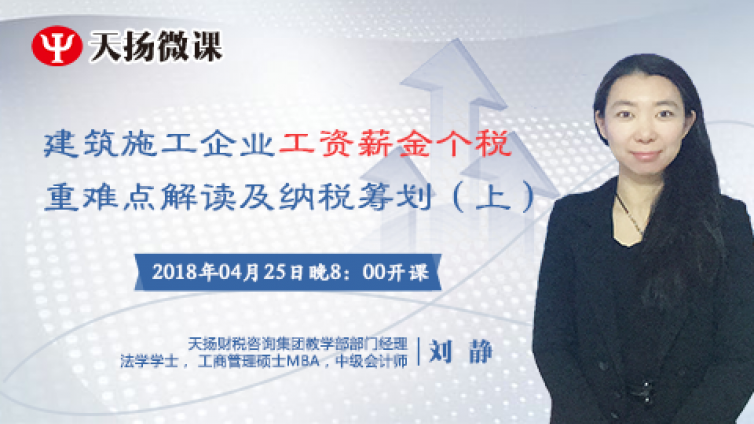 【微課預告】4月25日 建筑施工企業工資薪金個稅重難點解讀及納稅籌劃（上）
