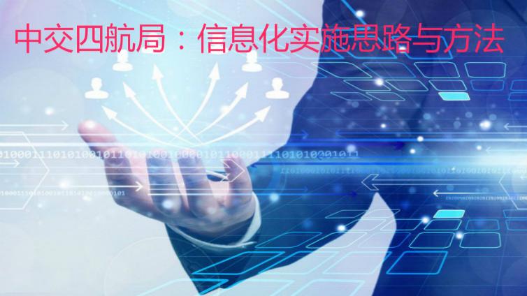 中交四航局：信息化實(shí)施思路與方法