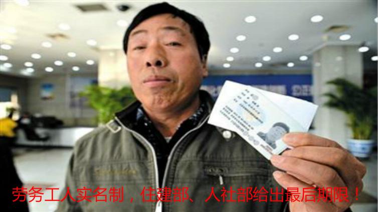 勞務(wù)工人實(shí)名制，住建部、人社部給出最后期限！