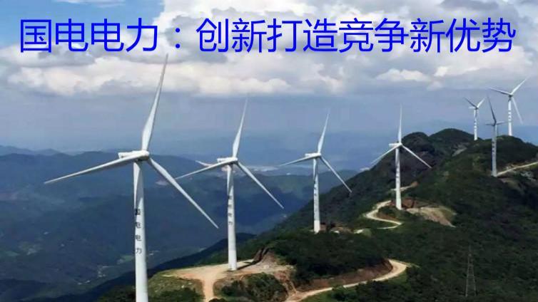 國電電力：創(chuàng)新打造競爭新優(yōu)勢