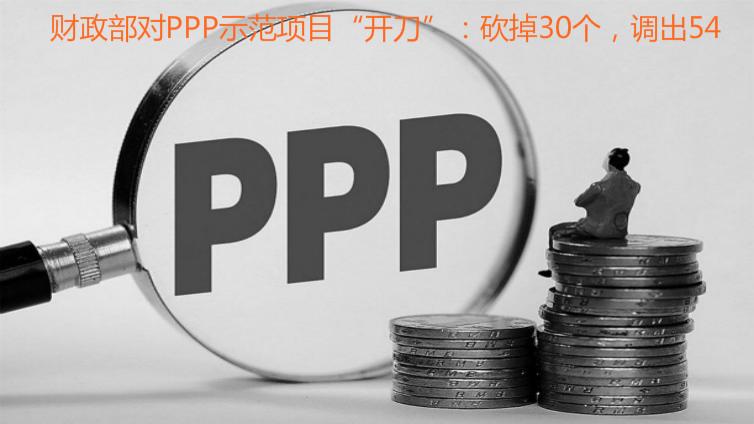 財政部對PPP示范項(xiàng)目“開刀”：砍掉30個，調(diào)出54