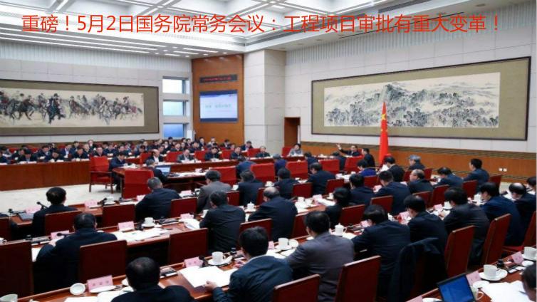 李克強(qiáng)主持召開國務(wù)院常務(wù)會 采取措施將企業(yè)開辦和工程建設(shè)項(xiàng)目審批時間壓減一半以上