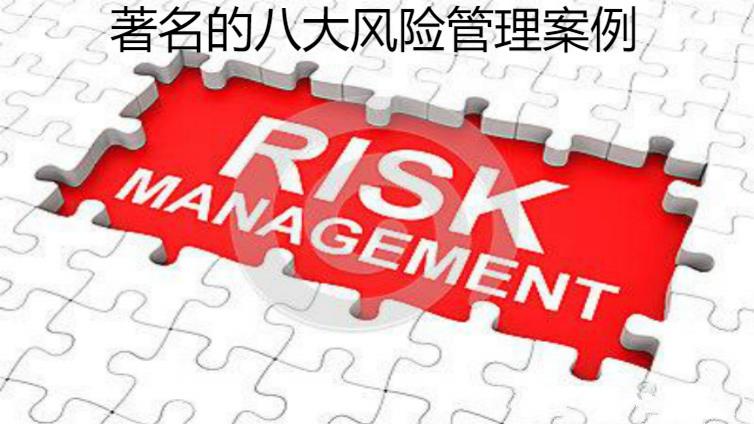 著名的八大風(fēng)險管理案例