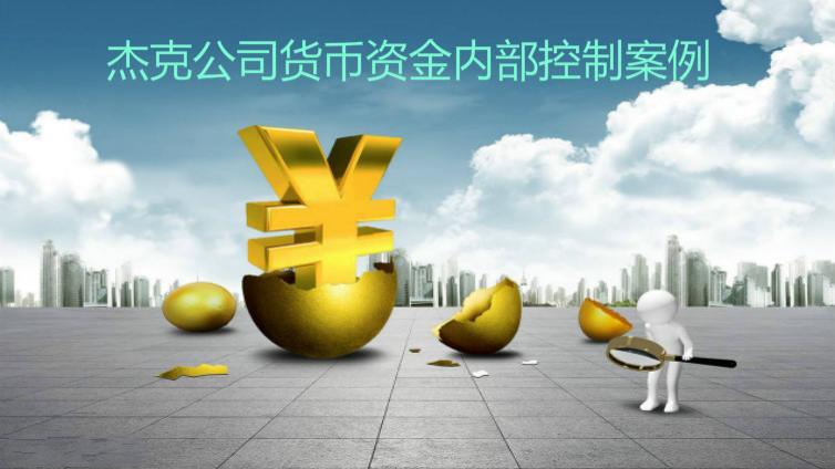 杰克公司貨幣資金內(nèi)部控制案例