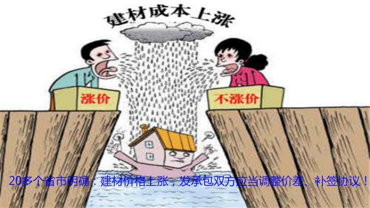 20多個省市明確：建材價格上漲，發(fā)承包雙方應(yīng)當(dāng)調(diào)整價差、補(bǔ)簽協(xié)議！