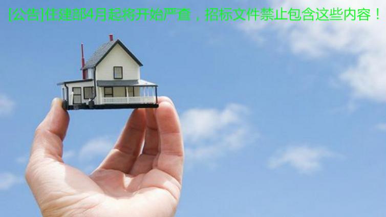 [公告]住建部4月起將開始嚴查，招標文件禁止包含這些內容！