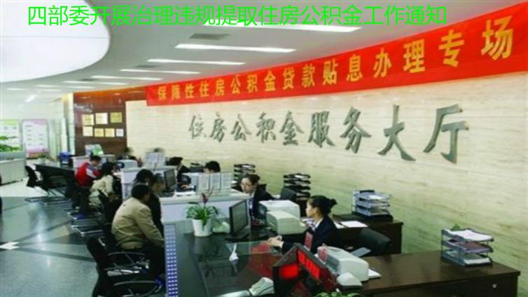  住房城鄉建設部 財政部 人民銀行 公安部 關于開展治理違規提取住房公積金工作的通知