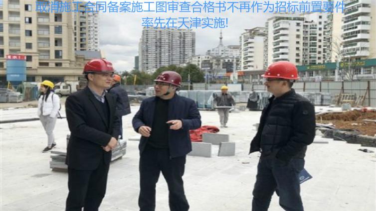 取消施工合同備案施工圖審查合格書(shū)不再作為招標(biāo)前置要件率先在天津?qū)嵤?