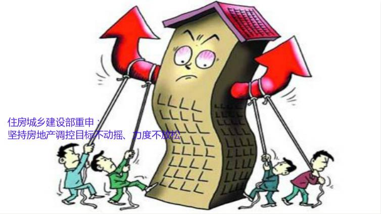 住房城鄉(xiāng)建設(shè)部重申：堅(jiān)持房地產(chǎn)調(diào)控目標(biāo)不動(dòng)搖、力度不放松