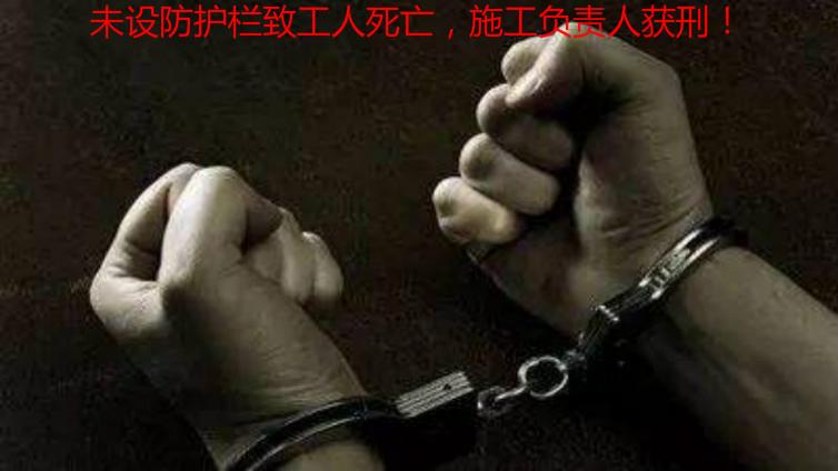 未設(shè)防護(hù)欄致工人死亡，施工負(fù)責(zé)人獲刑！