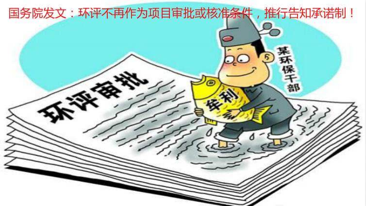國(guó)務(wù)院發(fā)文：環(huán)評(píng)不再作為項(xiàng)目審批或核準(zhǔn)條件，推行告知承諾制！