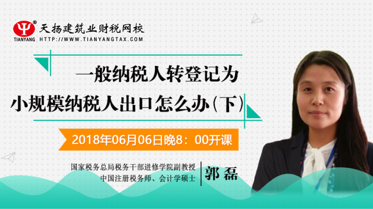 【微課預(yù)告】2018年6月6日   一般納稅人轉(zhuǎn)登記為小規(guī)模納稅人出口怎么辦？（下）