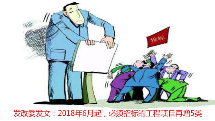 發(fā)改委發(fā)文：2018年6月起，必須招標(biāo)的工程項目再增5類