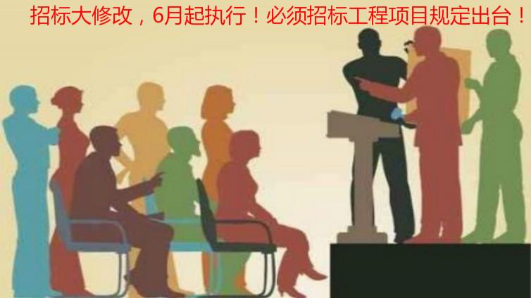 招標(biāo)大修改，6月起執(zhí)行！必須招標(biāo)工程項目規(guī)定出臺！