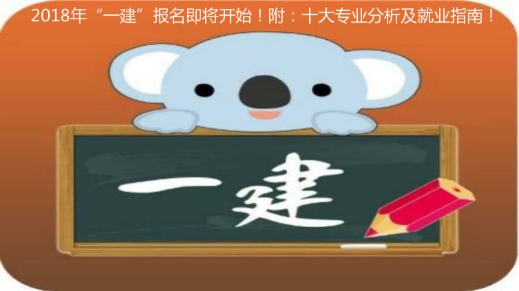 2018年“一建”報名即將開始！附：十大專業(yè)分析及就業(yè)指南！