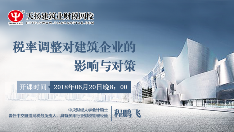 【微課預(yù)告】2018年6月20日   稅率調(diào)整對建筑企業(yè)的影響與對策