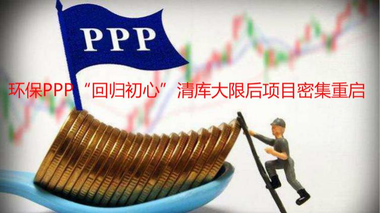 環(huán)保PPP“回歸初心”清庫大限后項目密集重啟