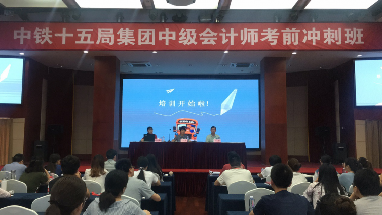 中鐵十五局集團中級會計職稱考前沖刺正式開班!