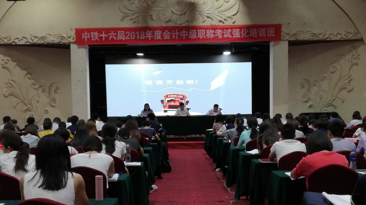 中鐵十六局2018年度會計中級職稱考試強化培訓班正式開班