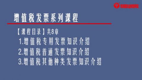 增值稅發(fā)票系列課程 