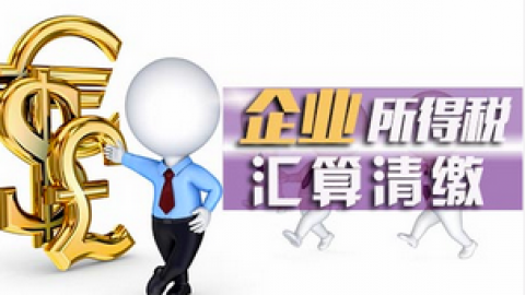 企業所得稅匯算清繳直播答疑課 
