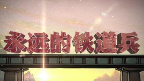 永遠的鐵道兵 