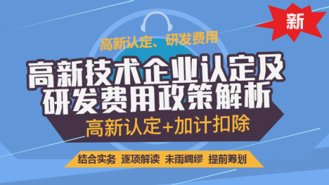 高新技術企業認定及研發費用政策解析 