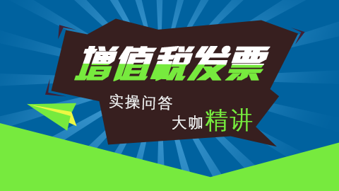 增值稅發(fā)票管理實操問答課程 