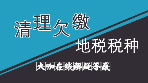 建筑業清理欠繳地稅稅種專題講座 