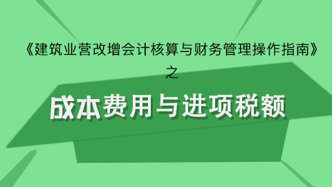成本費用與進項稅額 