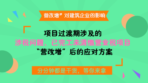 “營改增”實施前主體已施工完畢的項目，但仍未完成營業(yè)稅的清繳，在“營改增”以前是否需要補繳營業(yè)稅？ 