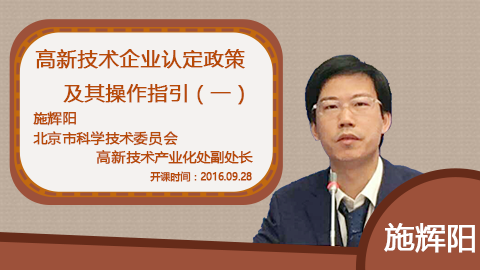 天揚(yáng)微課 | 施處長(zhǎng)：高新技術(shù)企業(yè)認(rèn)定政策及其操作指引（一） 