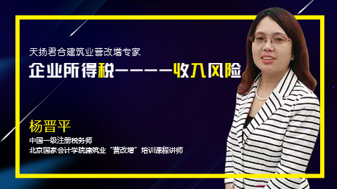 天揚微課 | 楊晉平：面對稽查 企業所得稅風險點分析--收入方面（一） 