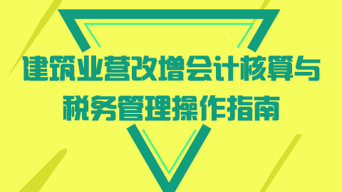 建筑業(yè)“營(yíng)改增”會(huì)計(jì)核算與稅務(wù)管理操作指南 