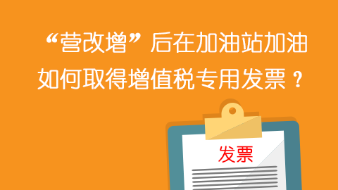 “營改增”后在加油站加油如何取得增值稅專用發票？ 