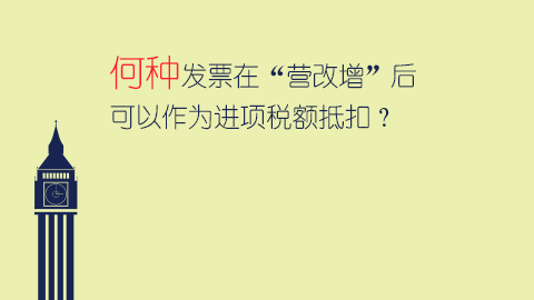 何種發票在“營改增”后可以作為進項稅額抵扣？ 