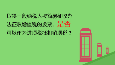 取得一般納稅人按簡(jiǎn)易征收辦法征收增值稅的發(fā)票，是否可以作為進(jìn)項(xiàng)稅抵扣銷(xiāo)項(xiàng)稅？ 