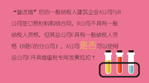 “營改增”后的一般納稅人建筑企業A公司與B公司簽訂原材料購銷合同，B公司不具有一般納稅人資格，但其總公司C具有一般納稅人資格（B是C的分公司），A公司是否可以使用總公司C開具增值稅專用發票抵扣？ 